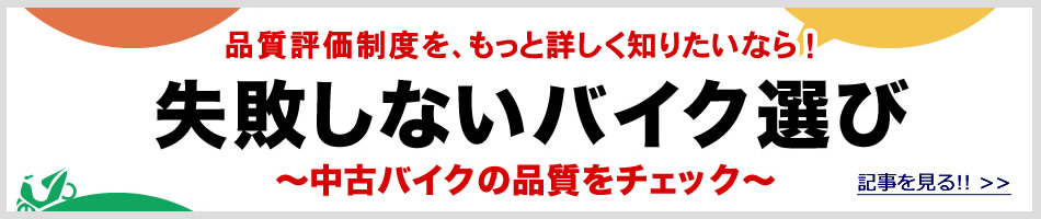 失敗しないバイク選び 中古バイクの品質をチェック