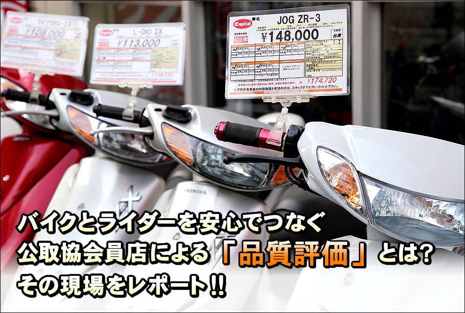 中古バイク探しに安心の「品質評価」制度を学ぶ