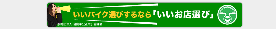 バイク選びは「お店選び」から