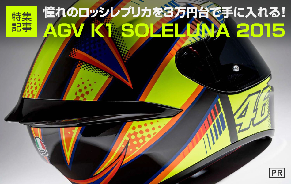 憧れのロッシレプリカを3万円台で手に入れる！AGV K1 SOLELUNA 2015
