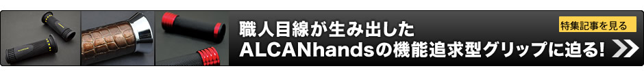 特集記事・職人目線が生み出したALCANhandsの機能追求型グリップに迫る!