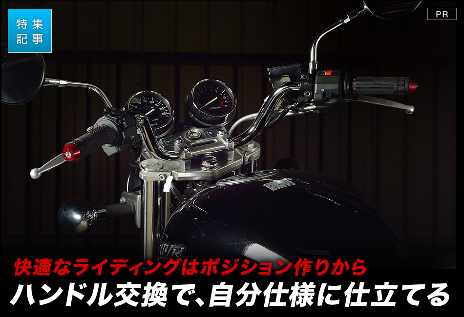 簡単にできる カスタムの第一歩となるバイクハンドルの交換方法 特集記事 最新情報 バイクブロス