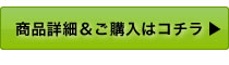 商品詳細＆ご購入はコチラ