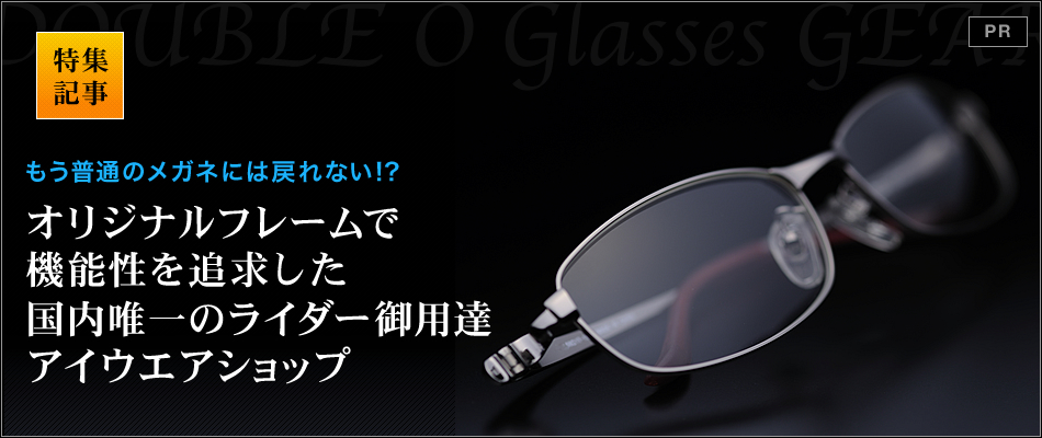 オリジナルフレームで機能性を追求した、国内唯一のライダー御用達アイウエアショップ 特集記事＆最新情報｜バイクブロス