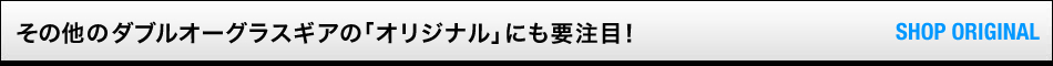 その他のダブルオーグラスギアの「オリジナル」にも要注目！