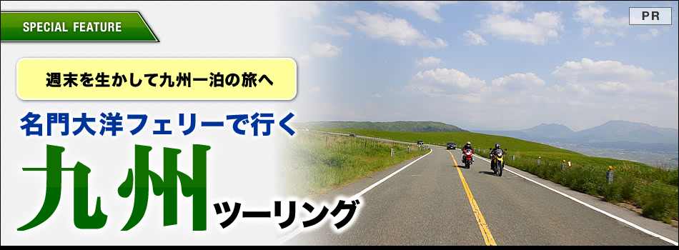 週末を生かして九州一泊の旅へ 名門大洋フェリーで行く九州ツーリング