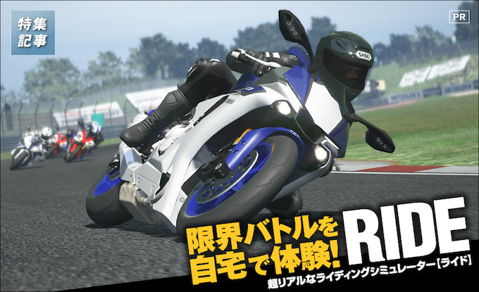 リアルすぎるバイクゲーム それがリアルライディングシミュレーターride 特集記事 最新情報 バイクブロス マガジンズ