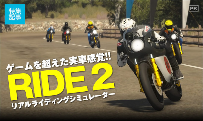 ゲームを超えた実車感覚 リアルライディングシミュレーター Ride2 特集記事 最新情報 バイクブロス マガジンズ