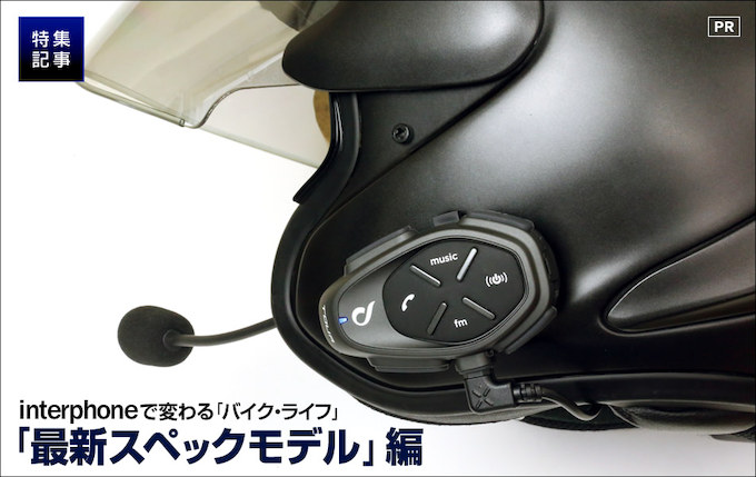 Interphoneツアー スマホ連動の最新バイクインカムが登場 特集記事 最新情報 バイクブロス マガジンズ