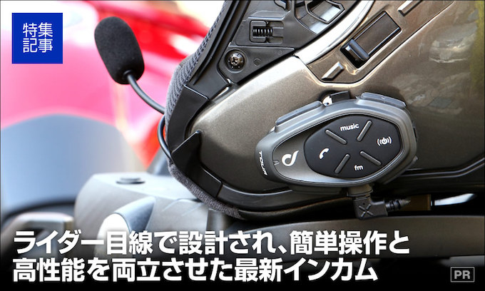 セルラーライン Interphone Tour ペアセット インカム セルラーライン Interphone Tour を今シーズン使ってみてのお話