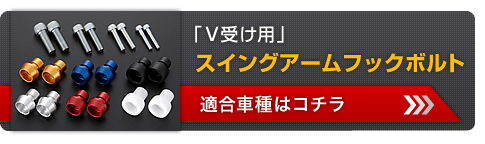 V受け用スイングアームフックボトル