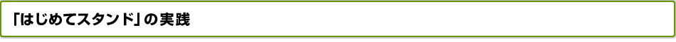 「はじめてスタンド」の実践