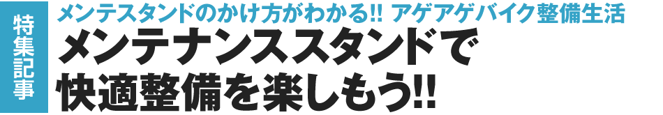 メンテナンススタンドで快適バイク整備のススメ