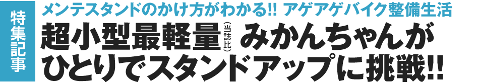 超小型最軽量（当誌比）みかんちゃんがひとりでスタンドアップに挑戦!!