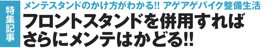 フロントスタンドを併用すればさらにメンテはかどる!!