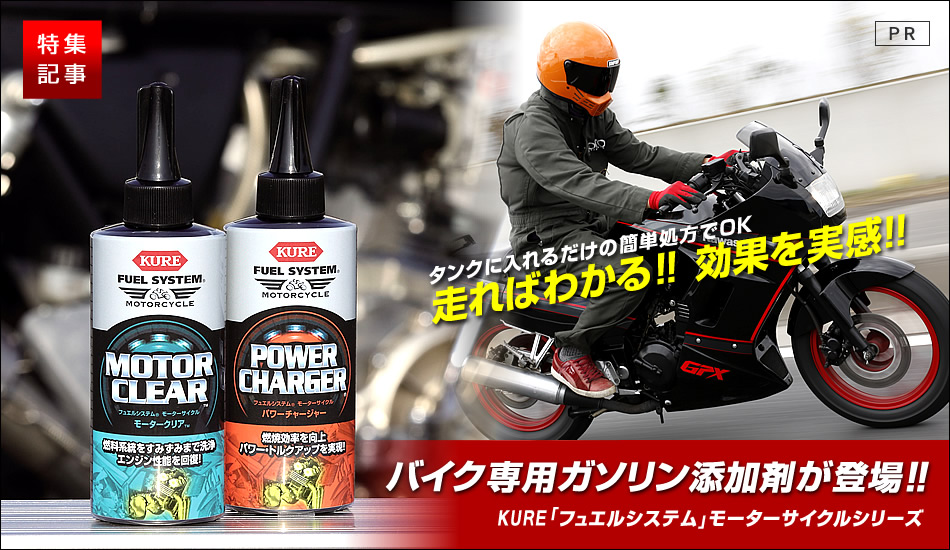 走ればわかる 効果を実感 Kure フュエルシステム モーターサイクルシリーズ 特集記事 最新情報 バイクブロス