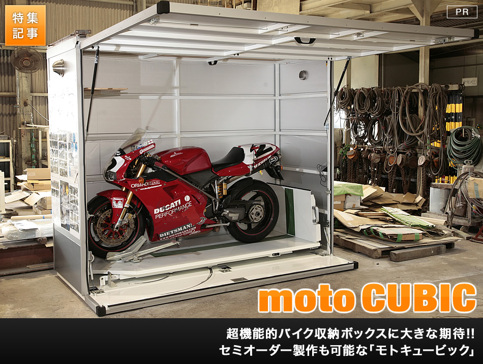 セミオーダーも可能なバイク用の超機能的ボックスガレージ