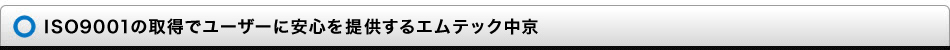 ISO9001の取得でユーザーに安心を提供するエムテック中京