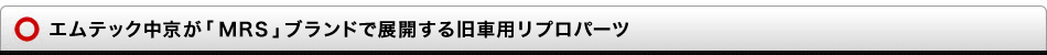 エムテック中京が「 MRS 」ブランドで展開する旧車用リプロパーツ