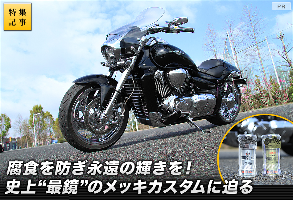 メッキ加工のプロ集団nakaraiにかかれば メッキカスタムも保護も安心 原付 ミニバイクならバイクブロス