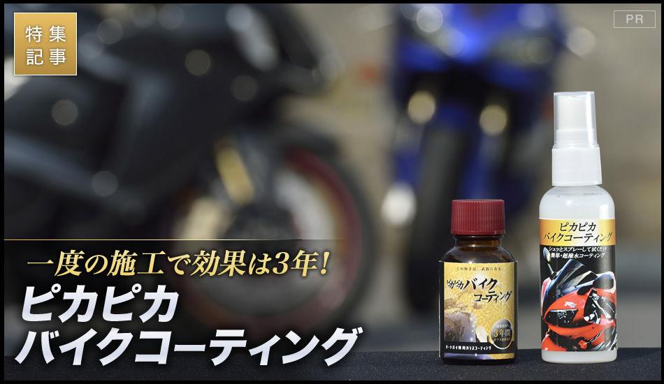 一度の施工で効果は3年！「ピカピカバイクコーティング」