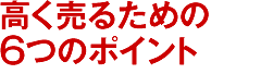 高く売るための6つのポイント