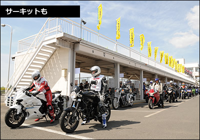 サーキットも