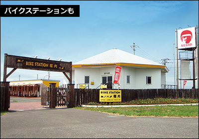 バイクステーションも