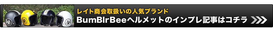 レイト商会取扱いの人気ブランドBumBlrBeeヘルメットの記事はコチラ