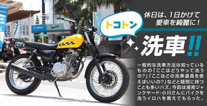 保存版 ワンランク上のセルフ洗車テクニック 特集記事 最新情報 バイクブロス マガジンズ