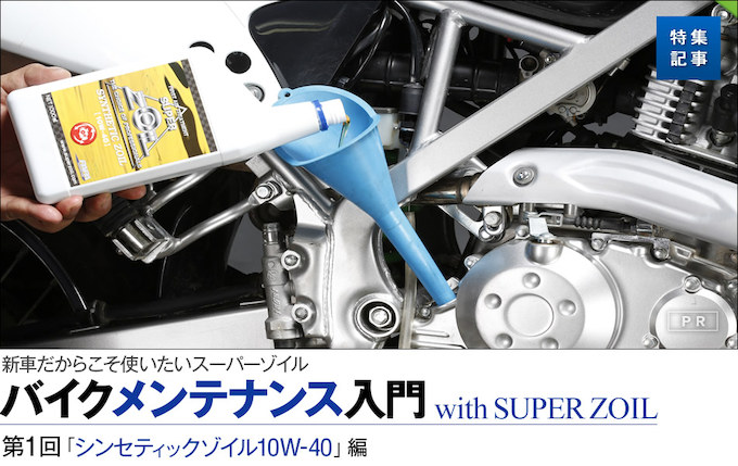 シンセティックゾイル10w 40でオイル交換 メンテナンス入門 特集記事 最新情報 バイクブロス マガジンズ