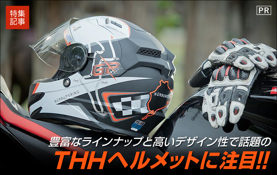 豊富なラインナップと高いデザイン性で話題のTHHヘルメットに注目!!
