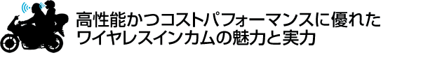 高性能かつコストパフォーマンスに優れたワイヤレスインカムの魅力と実力