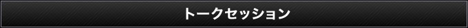 トークセッション