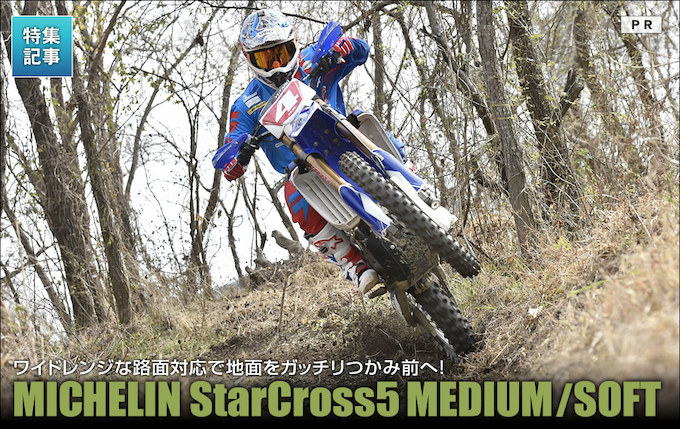 ミシュラン最新MXタイヤ「スタークロス5」を実走テスト オフ