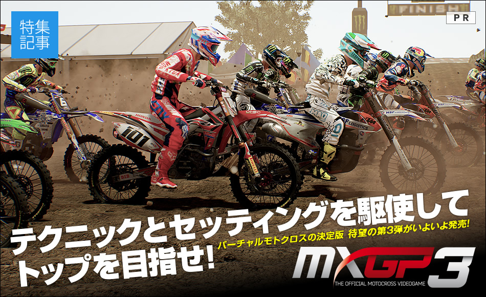 世界モトクロス選手権で栄光をつかめ！『MXGP3』日本上陸！