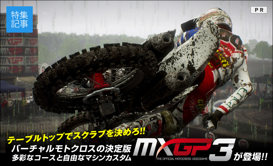 世界モトクロス選手権で栄光をつかめ！『MXGP3』日本上陸！