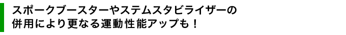 スポークブースターやステムスタビライザーの併用により更なる運動性能アップも！