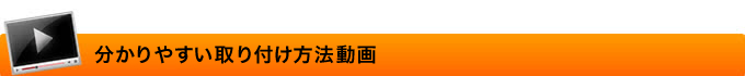 分かりやすい取り付け方法動画