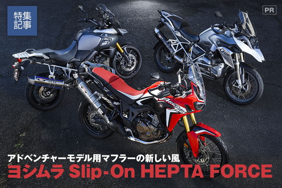ヨシムラの Hepta Force にアドベンチャーモデル用がラインナップ オフロードバイクならバイクブロス