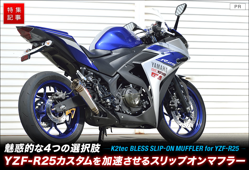 YZF-R25カスタムを加速させるスリップオンマフラー