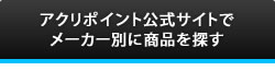 アクリポイント公式サイトでメーカー別に商品を探す