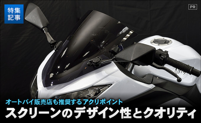 Ninja250にカスタムスクリーンを装着 アクリポイント バイクブロス