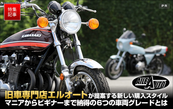 Z1・Z2などの旧車を希望のコンディション&予算から選べるエルオート