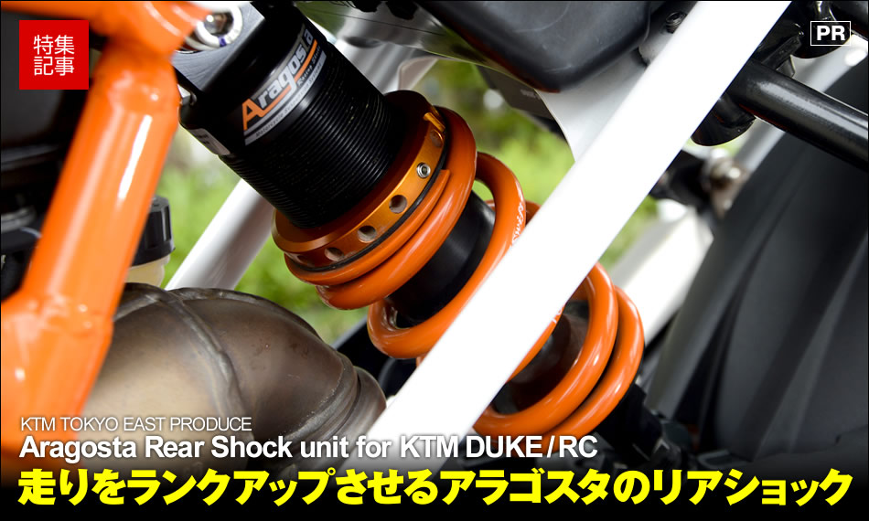 KTM DUKE/RCの走りをランクアップさせるアラゴスタのリアショック