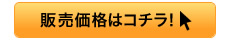 販売価格はコチラ