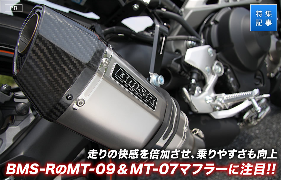 走りの快感を倍加させ乗りやすさも向上。BMS-RのMT-09 & MT-07マフラーに注目!!