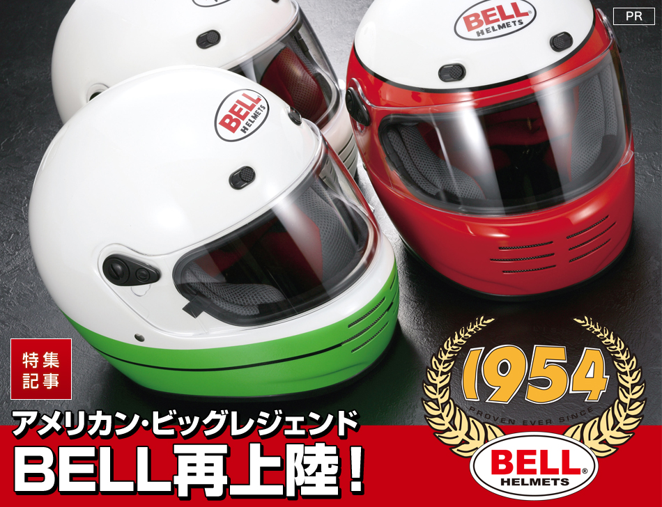 アメリカン･ビッグレジェンド『BELL』再上陸！