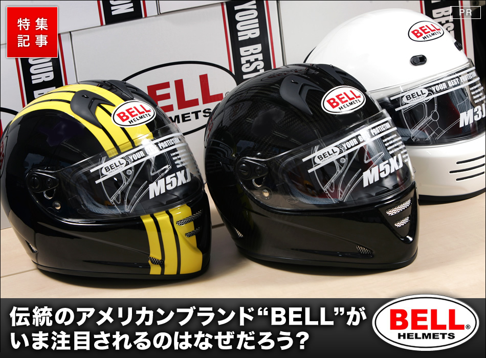 50年以上の歴史を持つアメリカ伝統のヘルメットブランド 『BELL ...