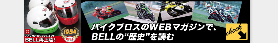 バイクブロスのWEBマガジンでBELLの“歴史”を読む